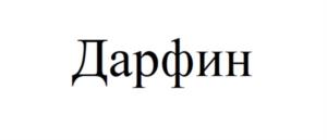 Товарный знак №1185717, принадлежит ИП Андреев Дмитрий Олегович, ОГРНИП 321745600053769, ИНН 744844732309