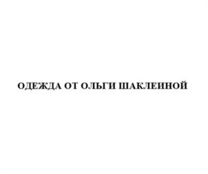 Товарный знак №1185811, принадлежит ИП Шаклеина Ольга Васильевна, ОГРНИП 324180000081655, ИНН 181101225567