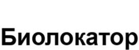 Товарный знак №1185962, принадлежит ИП Макаров Илья Константинович, ОГРНИП 305732501300299, ИНН 732500437200
