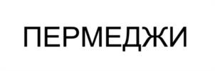 Товарный знак №1186008, принадлежит ИП Хведук Игорь Александрович, ОГРНИП 317645100078692, ИНН 644111014270