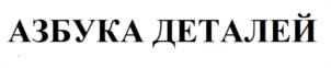 Товарный знак №1186045, принадлежит организации Общество с ограниченной ответственностью "БалтКам", ОГРН 1027810350446, ИНН 7826019311