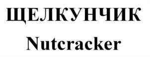 Товарный знак №1186076, принадлежит организации Общество с ограниченной ответственностью "Коломенский Винно-Коньячный Завод", ОГРН 1187746496893, ИНН 7703457072