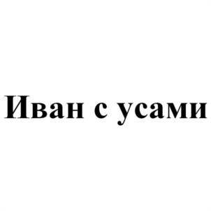 Товарный знак №1186087, принадлежит ИП Томилин Олег Николаевич, ОГРНИП 307740110200023, ИНН 745305466086