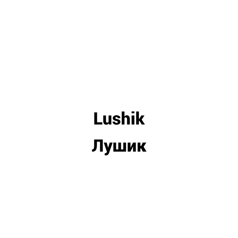 Товарный знак №1186145, принадлежит ИП Сеничева Юлия Викторовна, ОГРНИП 320745600082116, ИНН 744408833346