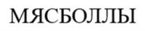 Товарный знак №1186244, принадлежит организации ОБЩЕСТВО С ОГРАНИЧЕННОЙ ОТВЕТСТВЕННОСТЬЮ «АЛТАЙСКИЕ КОЛБАСЫ», ОГРН 1052202001170, ИНН 2222050180