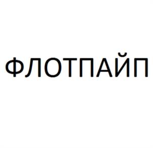 Товарный знак №1186363, принадлежит организации Общество с ограниченной ответственностью «Группа ПОЛИПЛАСТИК», ОГРН 1045004150476, ИНН 5021013384