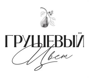 Товарный знак №1186413, принадлежит правообладателю Гармаш Вера Владимировна, ОГРН 0, ИНН 540431603041