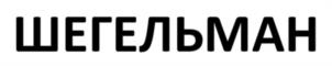 Товарный знак №1186470, принадлежит ИП Шегельман Роман Ильич, ОГРНИП 316100100072283, ИНН 100114847837