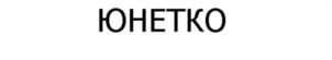 Товарный знак №1186515, принадлежит организации Общество с ограниченной ответственностью «ЮНЕТКО», ОГРН 1222300049091, ИНН 2312313242