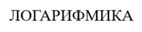 Товарный знак №1186529, принадлежит организации ОБЩЕСТВО С ОГРАНИЧЕННОЙ ОТВЕТСТВЕННОСТЬЮ «ЛОГАРИФМИКА», ОГРН 1245400043052, ИНН 5473018638