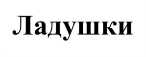 Товарный знак №1186549, принадлежит организации ОБЩЕСТВО С ОГРАНИЧЕННОЙ ОТВЕТСТВЕННОСТЬЮ "БАЗА", ОГРН 1076102002460, ИНН 6102027027