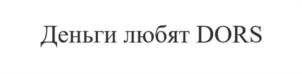 Товарный знак №1186594, принадлежит организации Общество с ограниченной ответственностью «СИСТЕМА», ОГРН 1027700527227, ИНН 7705004790