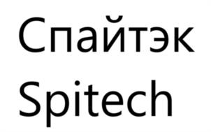 Товарный знак №1186618, принадлежит организации ОБЩЕСТВО С ОГРАНИЧЕННОЙ ОТВЕТСТВЕННОСТЬЮ "СПАЙТЭК", ОГРН 1202300001892, ИНН 2352056263