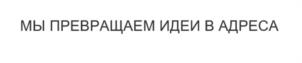 Товарный знак №1186727, принадлежит организации Общество с ограниченной ответственностью "АР. ТЭГО", ОГРН 1075405012319, ИНН 5405343855