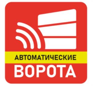 Товарный знак №1186732, принадлежит организации Общество с ограниченной ответственностью "Автоматические ворота-2000", ОГРН 1025004069001, ИНН 5032057016