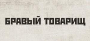 Товарный знак №1186755, принадлежит ИП Попов Дмитрий Игоревич, ОГРНИП 316774600557784, ИНН 682603293118