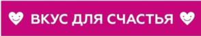 Товарный знак №1186767, принадлежит организации Общество с ограниченной ответственностью «АРТВКУС», ОГРН 1117746623653, ИНН 7729688684