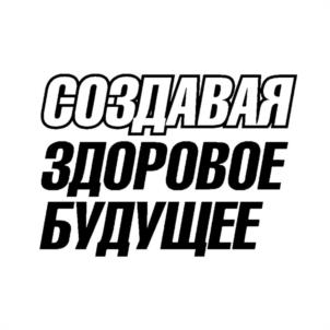 Товарный знак №1186789, принадлежит организации Фонд ПРОФИЛАКТИКИ СОЦИАЛЬНО ЗНАЧИМЫХ ЗАБОЛЕВАНИЙ И ПРОПАГАНДЫ ЗДОРОВОГО ОБРАЗА ЖИЗНИ "СОЗДАВАЯ ЗДОРОВОЕ БУДУЩЕЕ", ОГРН 1187700015909, ИНН 9717070840