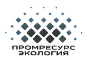 Товарный знак №1186843, принадлежит организации Общество с ограниченной ответственностью "ПРОМРЕСУРСЭКОЛОГИЯ", ОГРН 1045609357310, ИНН 5614020008