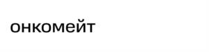 Товарный знак №1186880, принадлежит организации Благотворительный фонд всесторонней поддержки и навигации взрослых онкопациентов "Онкологика" Мирославы Сергеенко, ОГРН 1197700008780, ИНН 7703477054