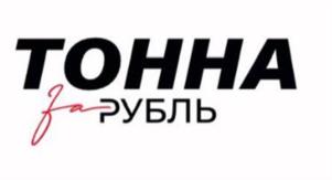 Товарный знак №1186894, принадлежит организации ОБЩЕСТВО С ОГРАНИЧЕННОЙ ОТВЕТСТВЕННОСТЬЮ "ТОННА ЗА РУБЛЬ", ОГРН 1250800002056, ИНН 800027636