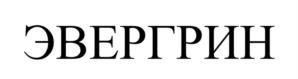 Товарный знак №1186937, принадлежит организации Акционерное общество «Ортига Девелопмент», ОГРН 1247700221988, ИНН 9703176004