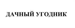 Товарный знак №1186983, принадлежит правообладателю Трунцев Роман Сергеевич, ОГРН 0, ИНН 500300348346