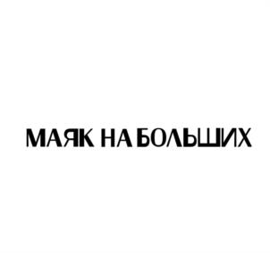 Товарный знак №1187006, принадлежит организации Общество с ограниченной ответственностью Производственно-Коммерческая Фирма «Урожай», ОГРН 1023000854249, ИНН 3015053811