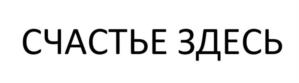 Товарный знак №1187025, принадлежит организации Общество с ограниченной ответственностью Санаторий "Демидково", ОГРН 1025901796084, ИНН 5914015640