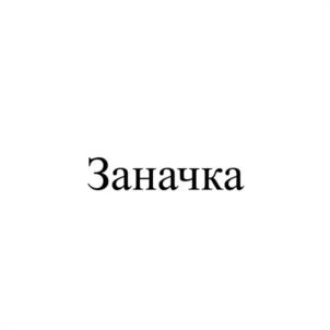Товарный знак №1187030, принадлежит организации Общество с ограниченной ответственностью "СТРОЙТОРГ", ОГРН 1166196091379, ИНН 6164109625