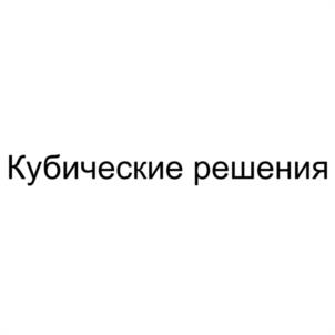 Товарный знак №1187044, принадлежит организации Общество с ограниченной ответственностью "КУБИЧЕСКИЕ РЕШЕНИЯ", ОГРН 1237700581337, ИНН 9704219839