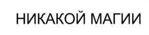 Товарный знак №1187095, принадлежит организации Общество с ограниченной ответственностью "Агидель", ОГРН 1235400004575, ИНН 5410128780