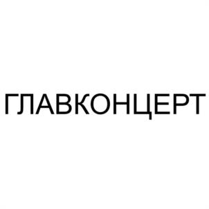 Товарный знак №1187096, принадлежит организации Общество с ограниченной ответственностью "ГЛАВКОНЦЕРТ", ОГРН 1087746450087, ИНН 7719675767