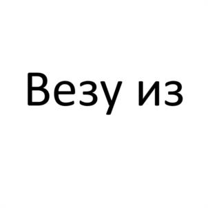 Товарный знак №1187123, принадлежит ИП Перова Оксана Анатольевна, ОГРНИП 304184121900014, ИНН 183500910695