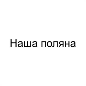 Товарный знак №1187132, принадлежит правообладателю Соколов Евгений Владимирович, ОГРН 0, ИНН 165002025709