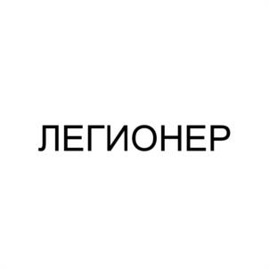 Товарный знак №1187140, принадлежит организации ОБЩЕСТВО С ОГРАНИЧЕННОЙ ОТВЕТСТВЕННОСТЬЮ "ЛЕГИОНЕР", ОГРН 1237700399914, ИНН 9715452989