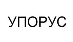 Товарный знак №1187158, принадлежит организации Общество с ограниченной ответственностью "Ремшип", ОГРН 1167847078134, ИНН 7802562568