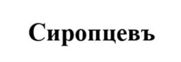 Товарный знак №1187314, принадлежит организации Общество с ограниченной ответственностью "ПАРАГРАФ КОСМЕТИК", ОГРН 1251600034070, ИНН 1683028667