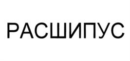 Товарный знак №1187360, принадлежит организации Общество с ограниченной ответственностью "Ремшип", ОГРН 1167847078134, ИНН 7802562568