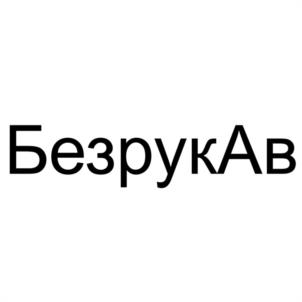 Товарный знак №1187422, принадлежит ИП Титов Андрей Викторович, ОГРНИП 325200000005693, ИНН 541310673751