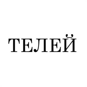 Товарный знак №1187459, принадлежит правообладателю Чапурин Валерий Петрович, ОГРН 0, ИНН 212800775517