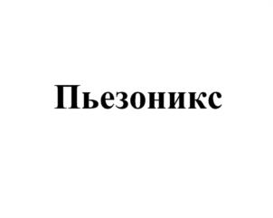 Товарный знак №1187630, принадлежит организации Общество с ограниченной ответственностью "Центр развития перспективных технологий", ОГРН 1177746542247, ИНН 7731369928