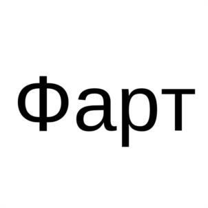 Товарный знак №1187670, принадлежит правообладателю Соколов  Сергей  Ильич, ОГРН 0, ИНН 32400077811