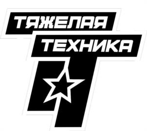 Товарный знак №1187689, принадлежит организации Общество с ограниченной ответственностью "ТЯЖЕЛАЯ ТЕХНИКА", ОГРН 1237800035571, ИНН 7801722138