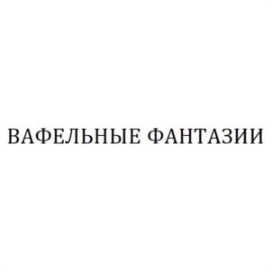 Товарный знак №1187696, принадлежит организации Общество с ограниченной ответственностью "Торгово-коммерческое предприятие "Элза", ОГРН 1022300634861, ИНН 2302032901