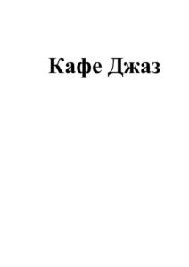 Товарный знак №1187818, принадлежит организации Общество с ограниченной ответственностью "СТРОЙСЕРВИС", ОГРН 1025002689260, ИНН 5021012327