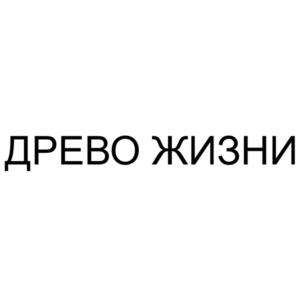 Товарный знак №1187823, принадлежит организации Автономная некоммерческая организация ПО РАЗВИТИЮ ЭКОЛОГИЧЕСКИХ И КЛИМАТИЧЕСКИХ ПРОЕКТОВ "ДРЕВО ЖИЗНИ", ОГРН 1257700010941, ИНН 9707042001