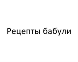 Товарный знак №1187841, принадлежит организации Общество с ограниченной ответственностью «НАТУРА СИБЕРИКА», ОГРН 5077746870097, ИНН 7727615970