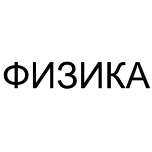 Товарный знак №1187844, принадлежит организации Общество с ограниченной ответственностью "ОСНОВА ТЕХНОЛОДЖИ", ОГРН 1217700318153, ИНН 9723119815