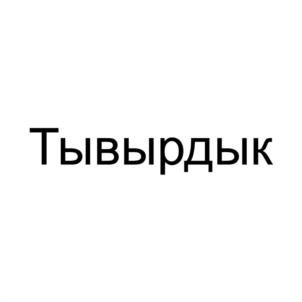 Товарный знак №1187858, принадлежит организации ОБЩЕСТВО С ОГРАНИЧЕННОЙ ОТВЕТСТВЕННОСТЬЮ "МАРКОТ", ОГРН 1191215004397, ИНН 1215229843